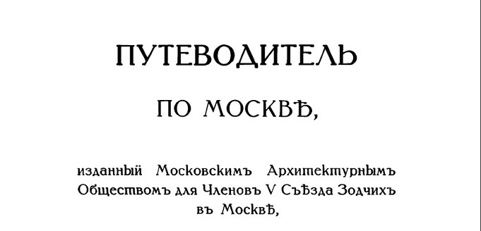 Путеводитель по Москве 1913 г.
