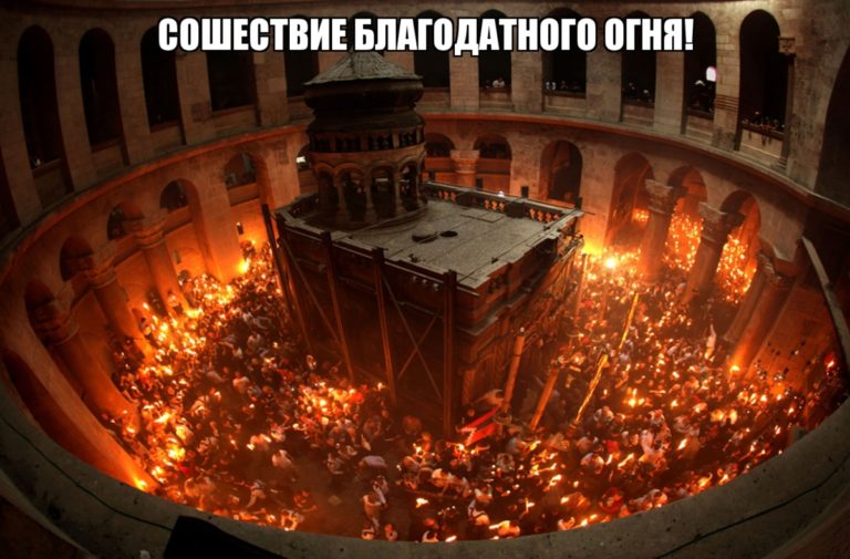 святая земля благодатный огонь на гробе господнем фильм святая земля благодатный огонь на гробе господнем фильм