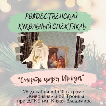 26 декабря Рождественский спектакль