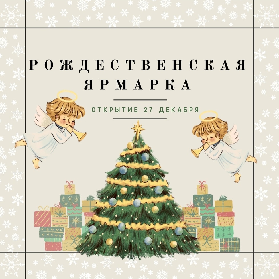 Рождественская ярмарка совсем скоро, начало 27 декабря