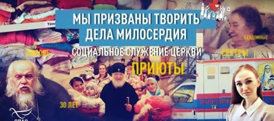 30 лет Синодального отдела