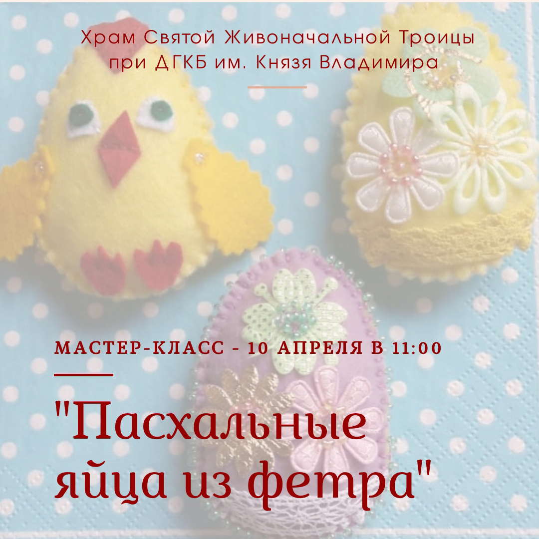 10 апреля мастер-класс перед Пасхальной ярмаркой