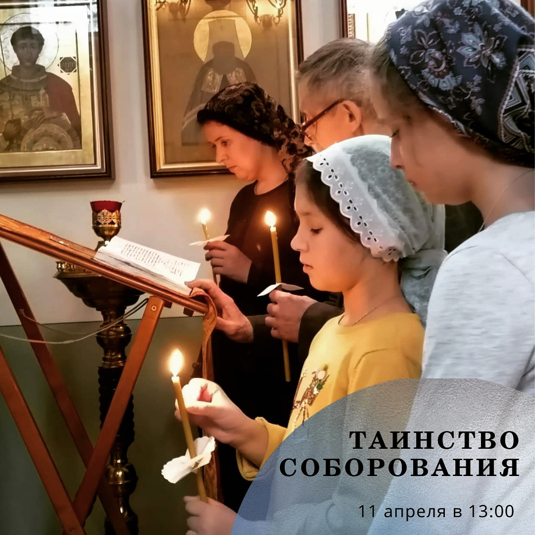 11 апреля СОБОРОВАНИЕ