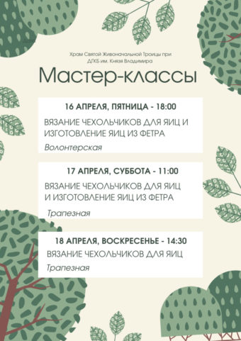 Расписание мастер-классов в храме