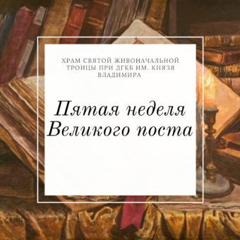 5-я НЕДЕЛЯ ВЕЛИКОГО ПОСТА